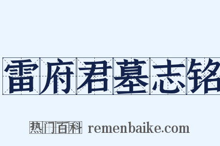 雷府君墓志铭是什么意思的图片